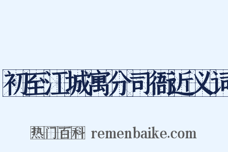 初至江城寓分司衙近义词是什么意思的图片